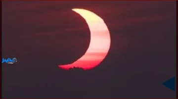 كسوف جزئي.. غداً فرصة لمتابعة الظاهرة الشمسية في مناطق محددة حول العالم